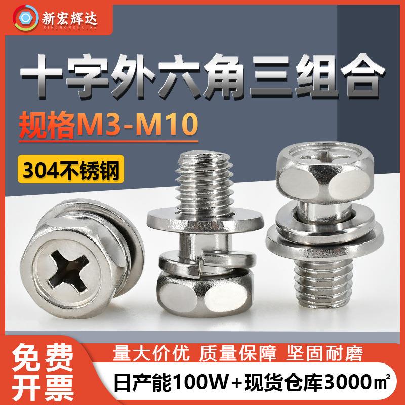 304不锈钢十字外六角头凹穴机螺钉M4-M0平弹垫外六角三组合螺丝