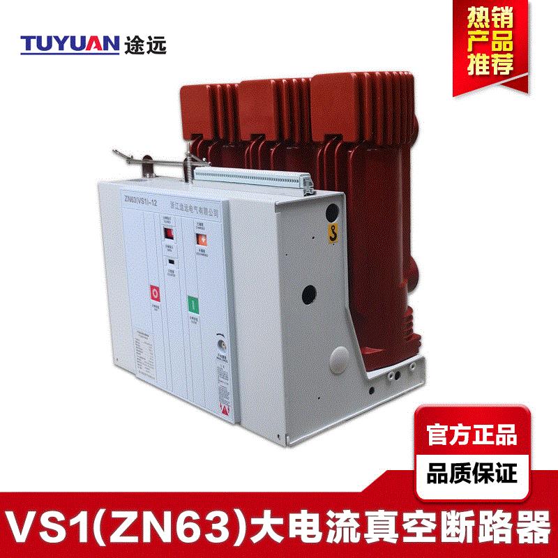 10KV户内高压真空断路器 VS1(ZN63)-12/3150大电流断路器开关
