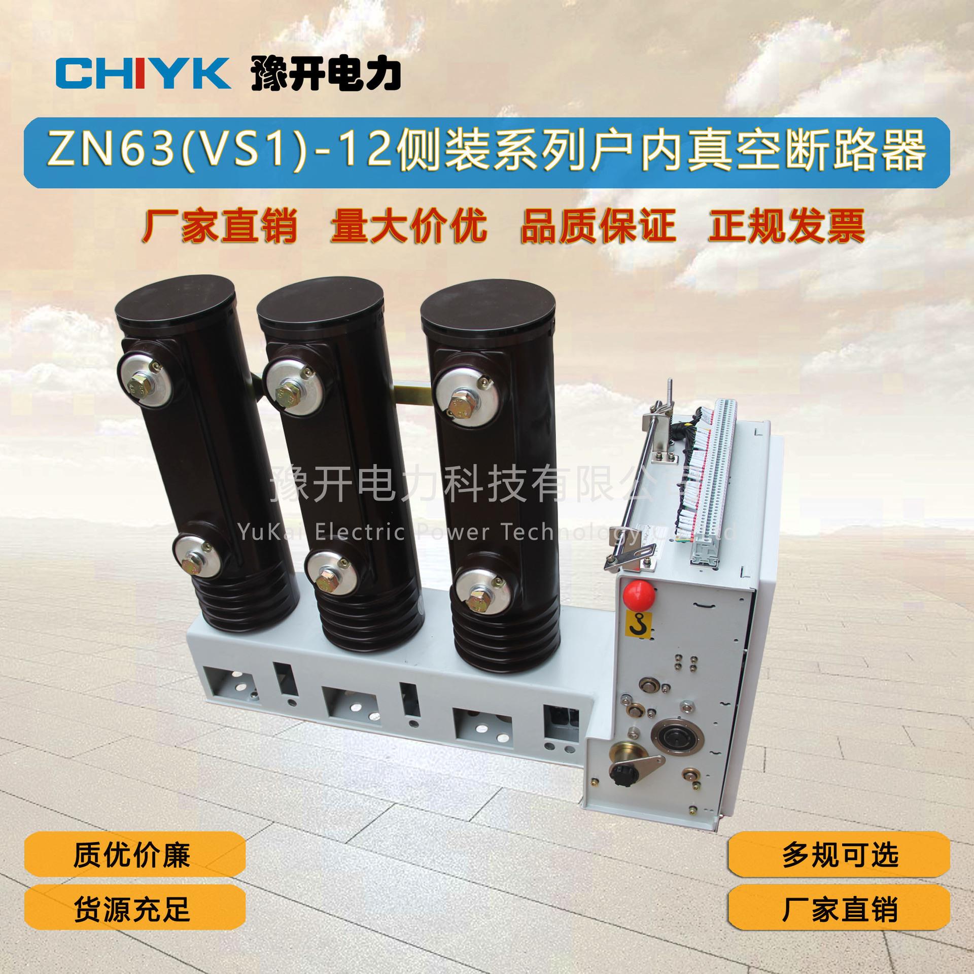 豫开侧装式VS1-12/630A户内高压真空断路器ZN63-12柜内真空开关
