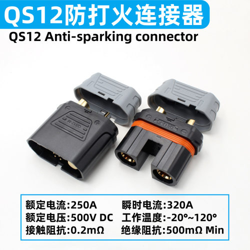 QS12-S大电流250A防打火连接器电动车储能设备动力电池耐高温插头