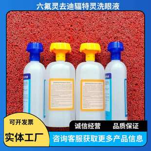 六氟灵500ML去氟灵洗眼液敌腐特灵氢氟酸灼伤迪辐特灵皮肤洗消剂
