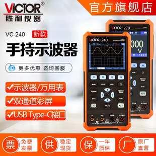 胜利仪器 240/270数字示波器 手持式示波器 真有效值万用表示波器
