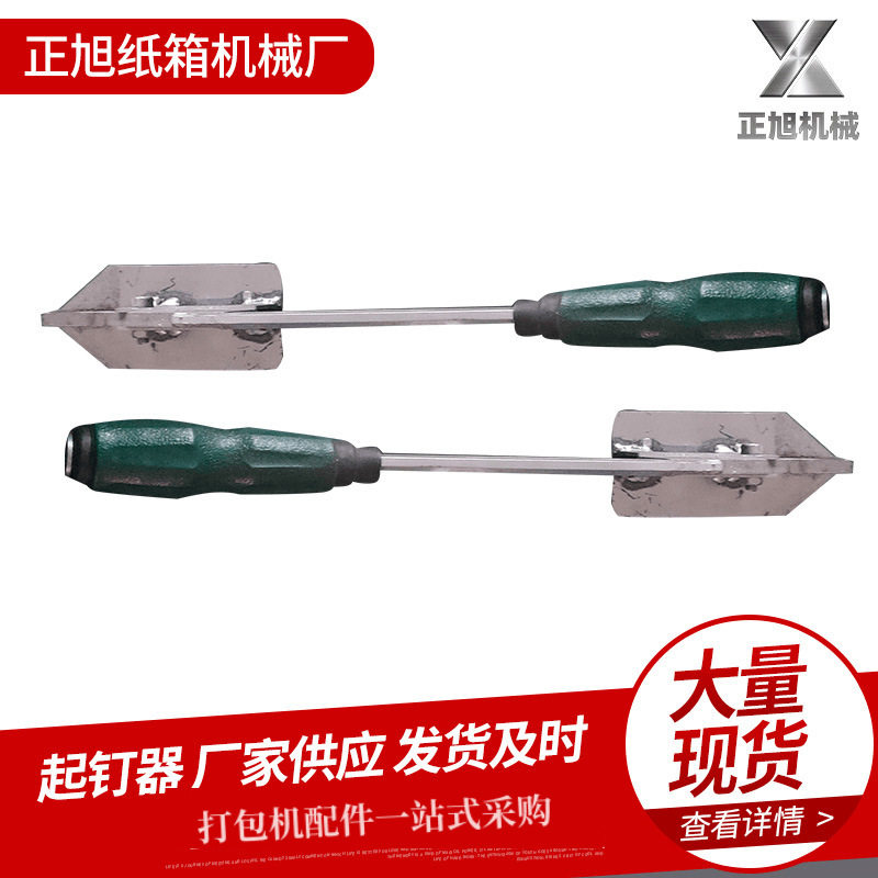 厂家供应起钉器纸箱机械配件纸箱起钉器拔钉器纸箱拆钉工具