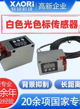 骁锐XAORI国产背景抑制白色LED光源长距离色标传感器S3-A500WR/N