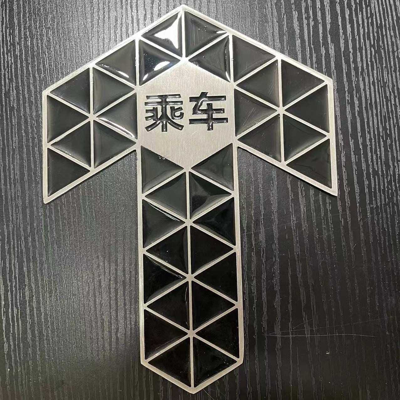 深圳地铁蓄光自发光不锈钢疏散指示标识 屏蔽门上下车指示箭头,模玩/动漫/周边/娃圈三坑/桌游,模型制作工具/辅料耗材,淘宝优惠券,粉丝福利购,淘宝优惠卷