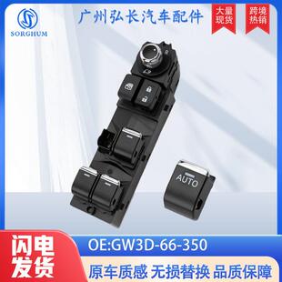 GW3L 350适用于马自达CX5阿特兹CX4电动车窗户玻璃升降器开关