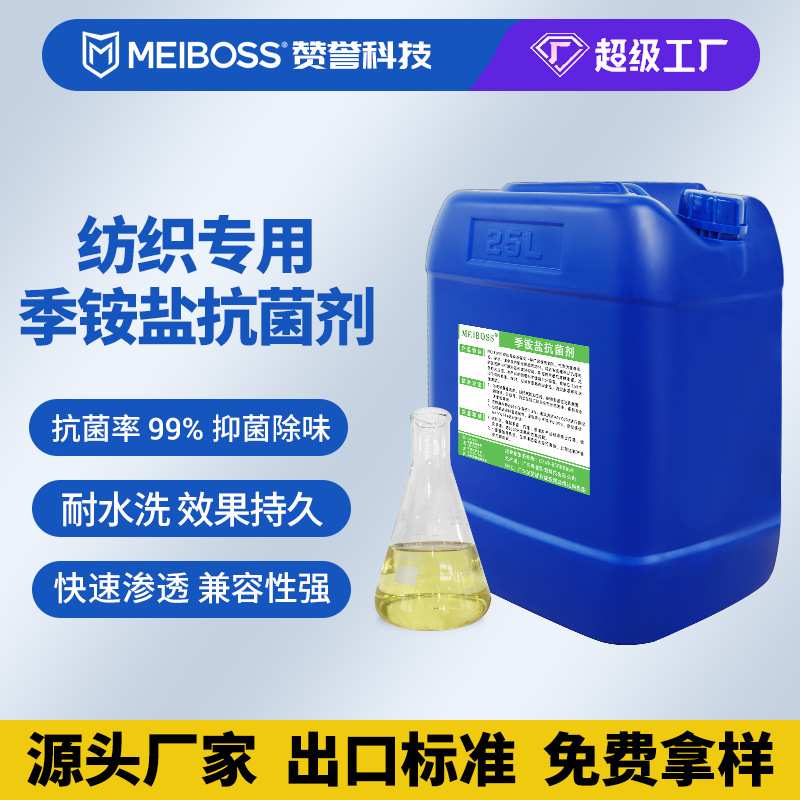 厂家纺织季铵盐抗菌剂纤维布料皮革防霉面料整理剂防螨杀菌抑菌剂