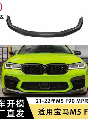 适用2021+宝马M5 F90 LCI后期前唇MP碳纤维前铲包围改装汽车配件