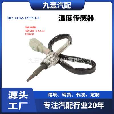 适用福特15-19全顺Transit RANGER T6 温度传感器CC1Z-12B591-E