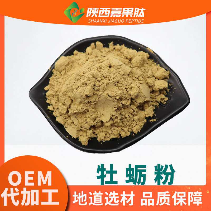 牡蛎粉99% 嘉果肽 现货 水溶浓缩牡蛎粉 动物肝脏提取 多种规格