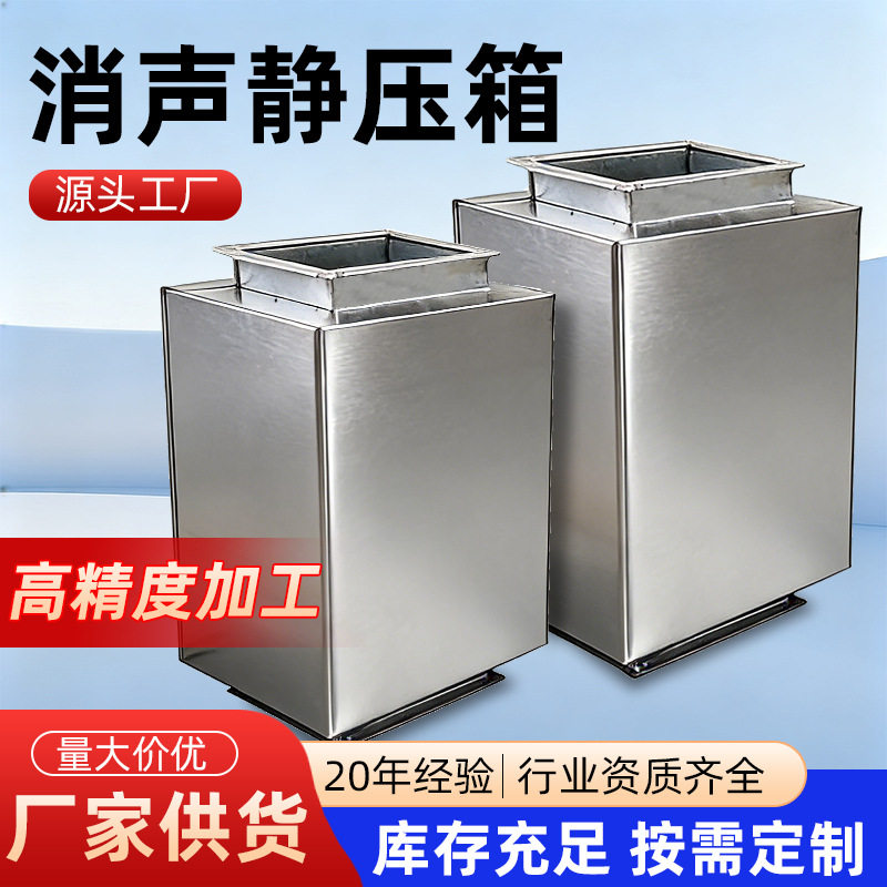 风机消声器静压箱方形阻抗消声器管道消声工厂通风消声器静压箱