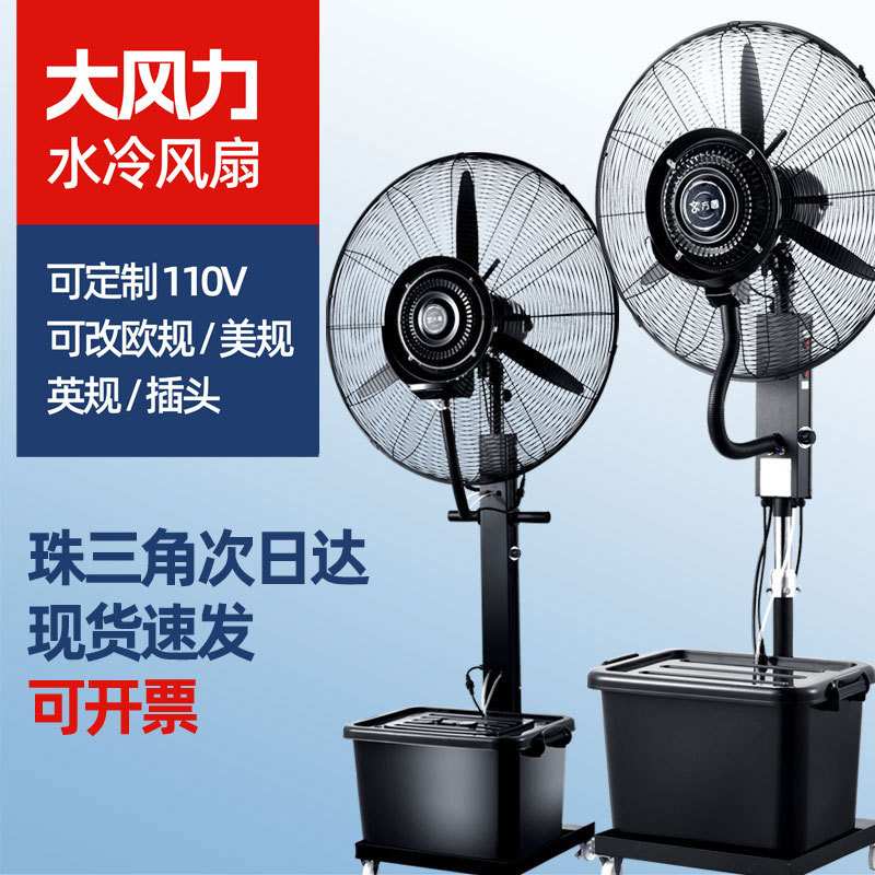 京方圆跨境风扇18寸工业喷雾风扇水冷降温商用落地扇
