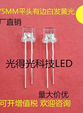 F5平头白发黄色高亮透明LED灯珠5MM平头黄光有边发光二极管黄灯