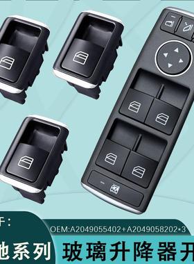 A2049055402适用奔驰E玻璃升降开关W212 W204电动车窗A2049058102