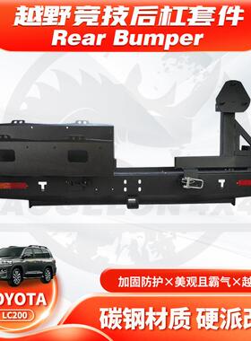 适用Land Cruiser LC200 Rear BUMPER带备胎架BULL BAR油桶架RA款