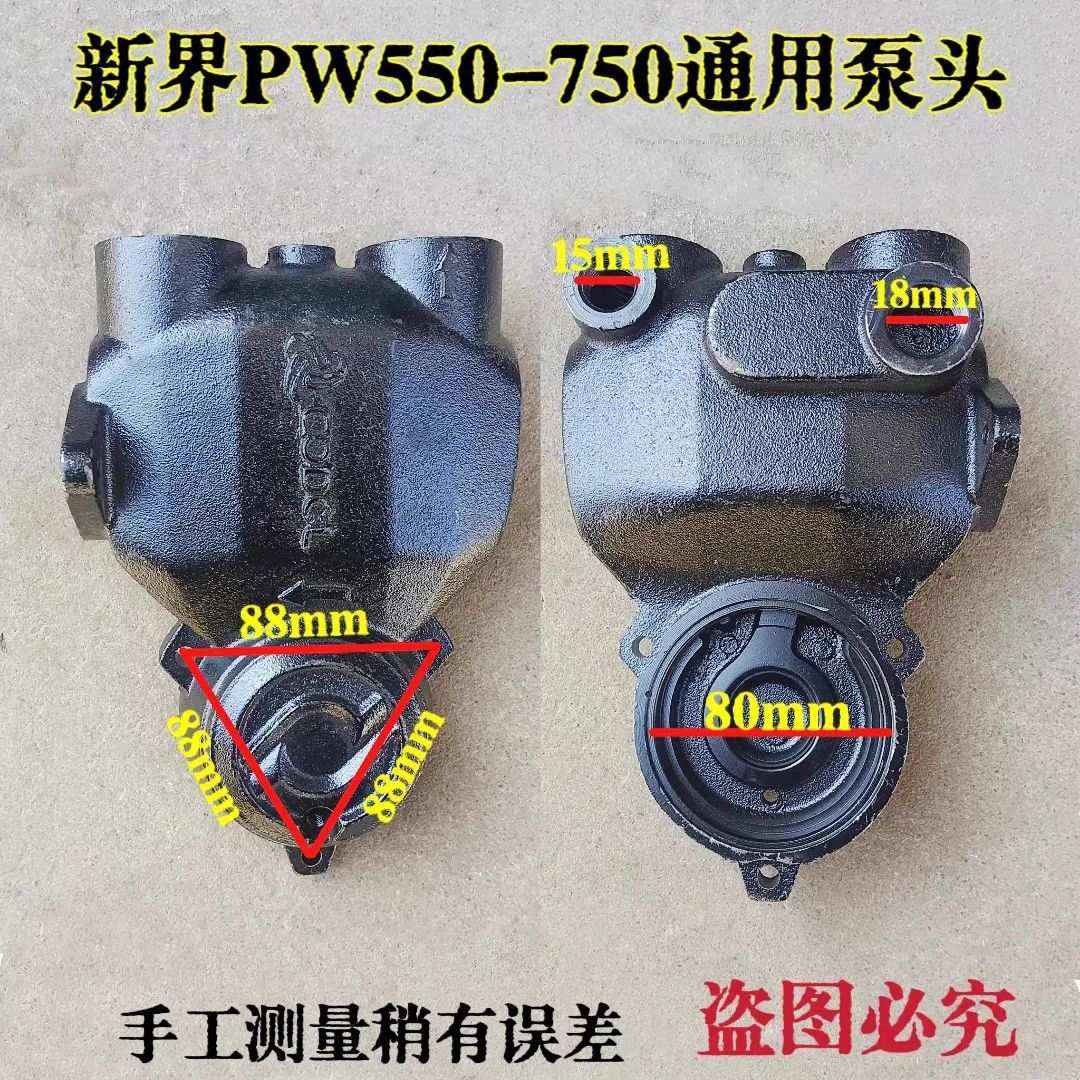 新界原装水泵各类泵头配件自吸泵头泵体PW250PW370PW550泵头水箱