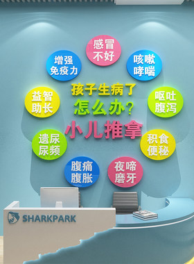 小儿童推拿母婴店内养生馆背景墙面装修饰品大厅布置中医前台贴纸