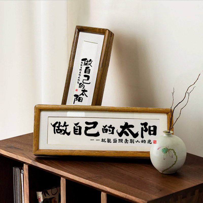 【做自己的太阳】书法实木榫卯相框桌面摆台挂画励志摆件座右铭