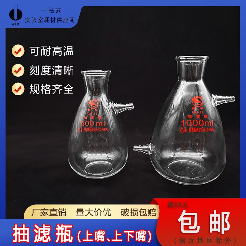 蜀牛上下嘴抽滤瓶具上嘴过滤瓶 真空吸滤瓶 布氏漏斗胶塞装置配件