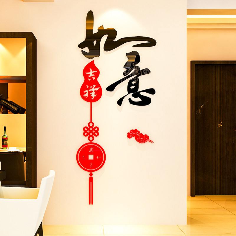 如意3d立体墙贴画贴纸自粘墙壁墙面客厅卧室背景墙新年春节装饰品