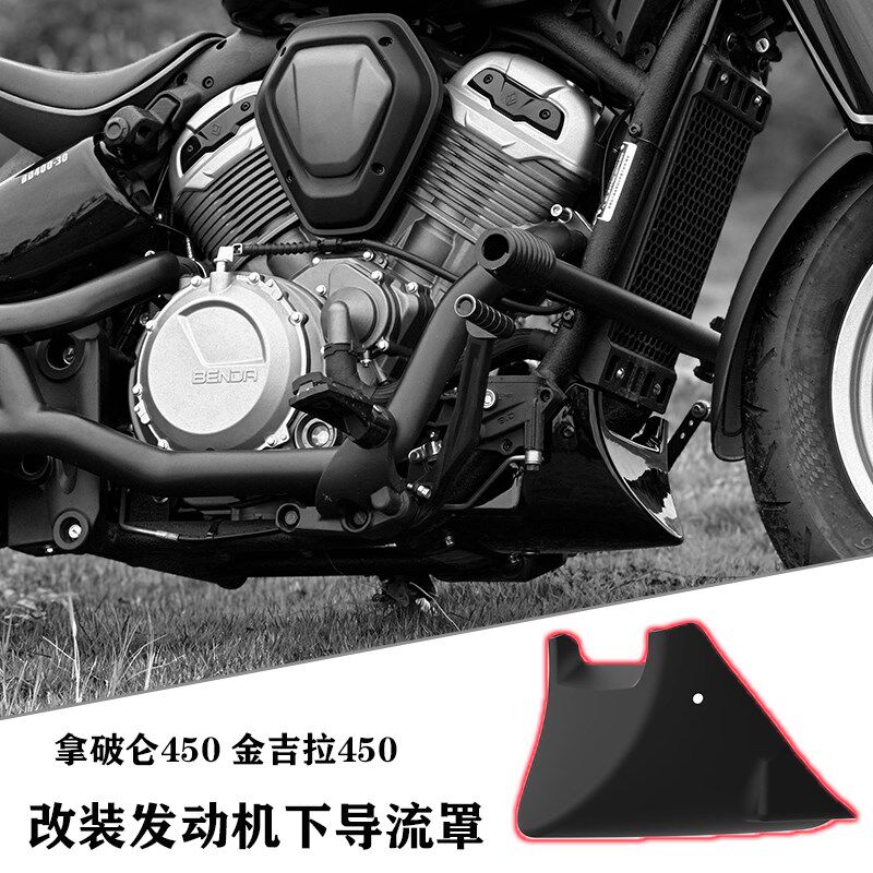 奔达拿破仑450金吉拉450下导流罩水箱装饰发动机底托保护罩装饰壳