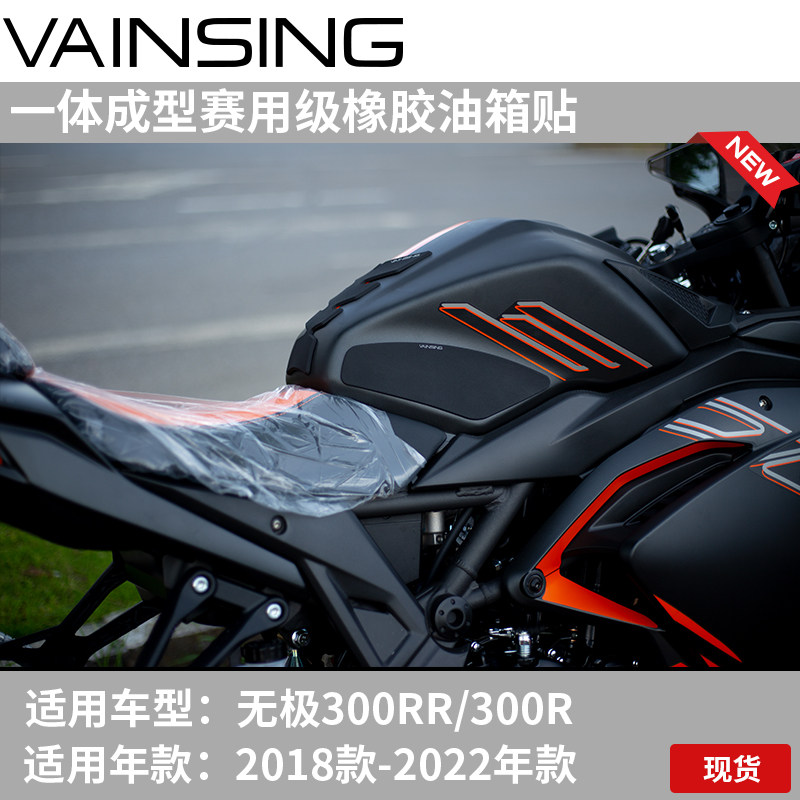 适用于无极300RR 300R油箱贴鱼骨贴防滑贴车身保护贴防水防磨改装