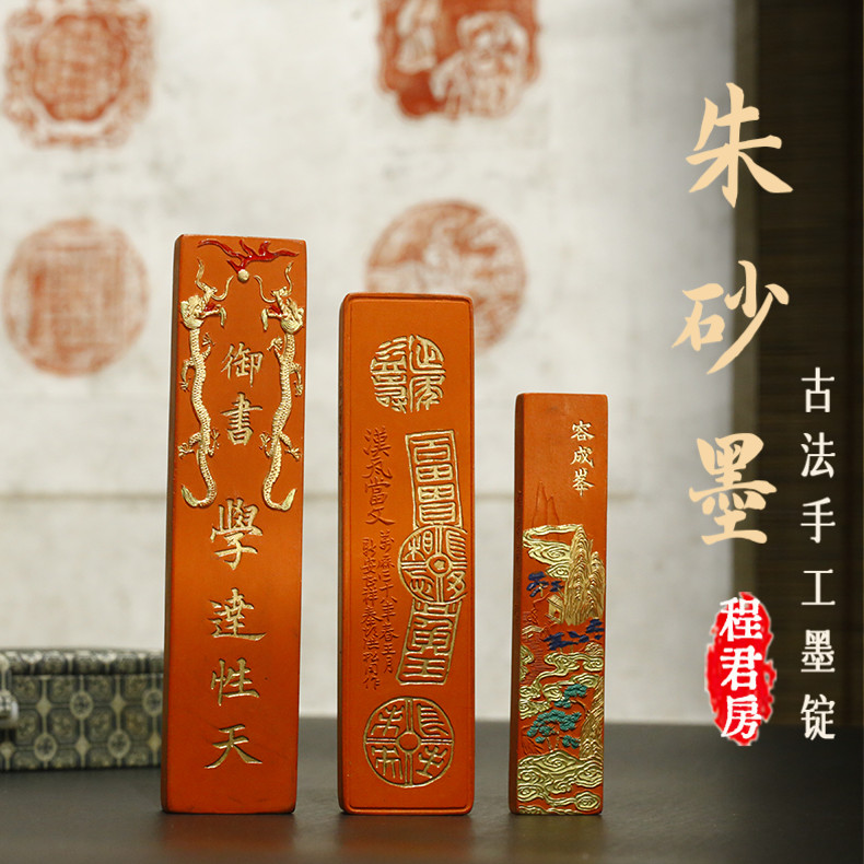 原矿朱砂墨程君房古法墨条墨锭墨块文房四宝徽墨水飞朱墨批注墨条