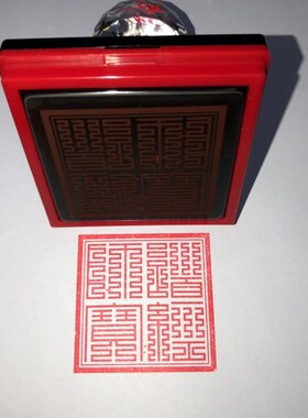 道经师宝印九叠篆印章 定制定做光敏印章 三宝印章