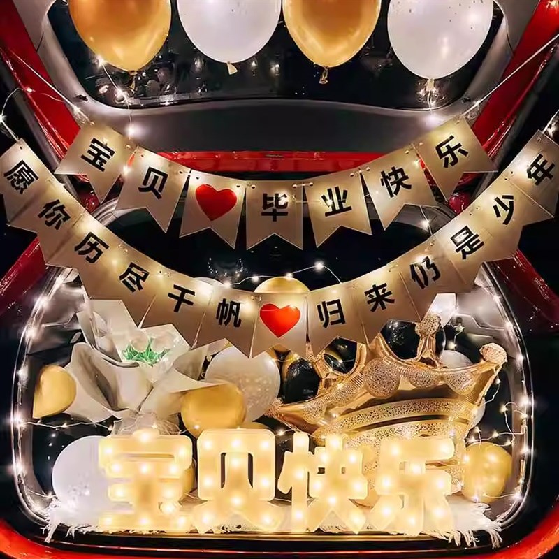 毕业快乐惊喜后备箱学生幼升小学气球用品车尾箱布置场景轿车SUV