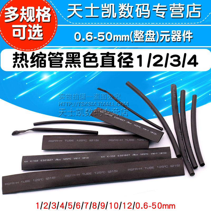 热缩管 黑色直径1/2/3/4/5/6/0.6-50mm(整盘) 元器件