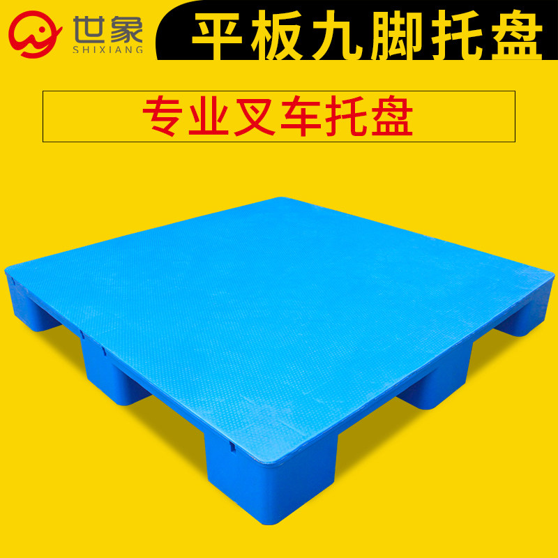 平板九脚托盘叉车板塑料卡板栈板地台板仓库防潮托板站板拖盘货物