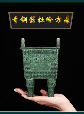 仿古青铜器摆件杜岭方鼎商鼎食器工艺品礼品装饰品文玩桌面室内