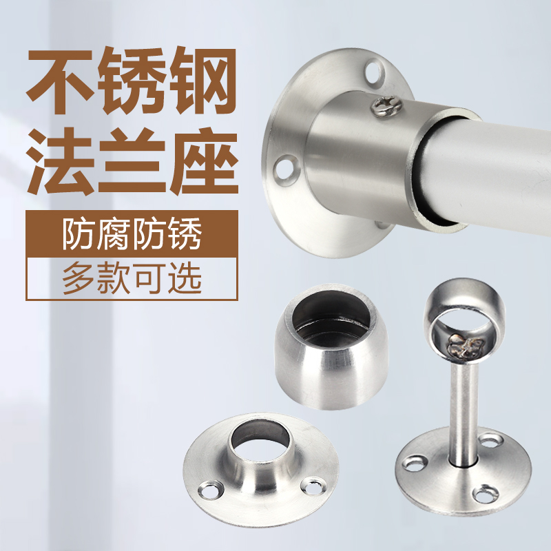 不锈钢法兰座阳台圆管晾衣杆加厚重型底座衣柜挂衣杆子固定法兰座