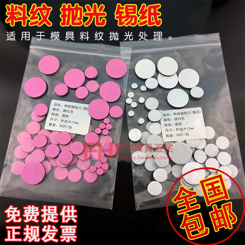 模具抛光锡纸 锡纸片 料纹抛光锡纸 桔纹处理 背面带双面胶12 20
