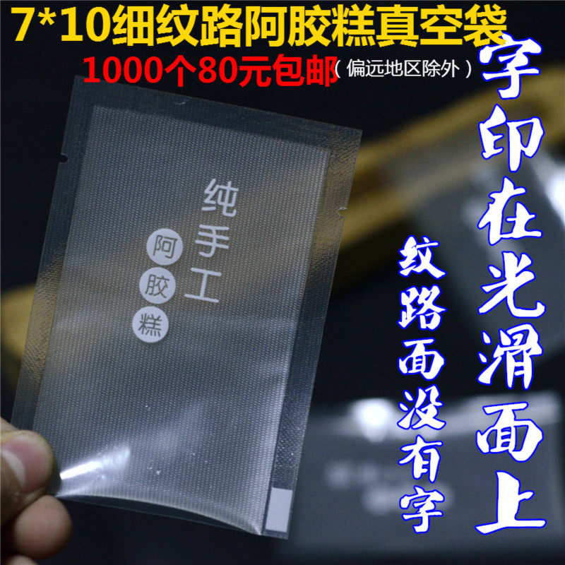 促销带字阿胶糕细纹路真空袋7*10独立包装食品真空包装袋家用真空