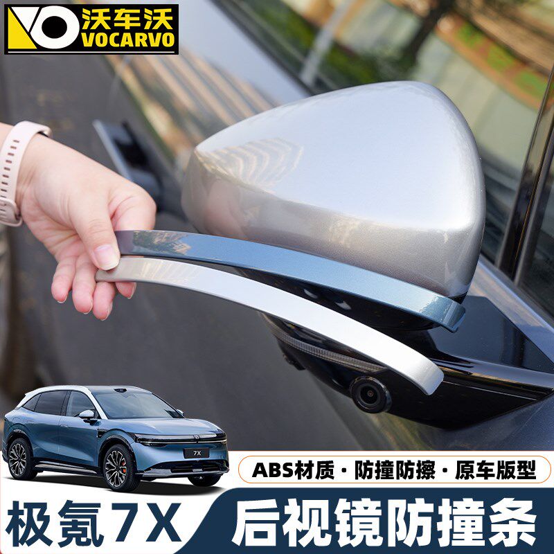适用于极氪7X车门防撞条防刮蹭zeekr后视镜保护贴汽车改装饰用品