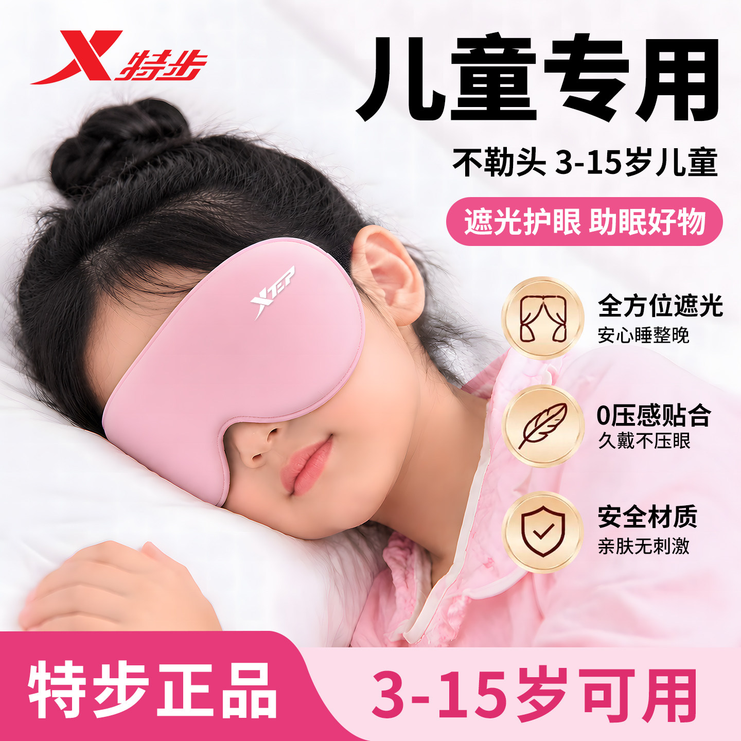 特步儿童遮光轻压感3D助眠眼罩图片