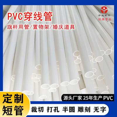 P白套色强度 VC旗杆专用 管DN20  婚庆道具硬管支撑 旗杆配塑料管