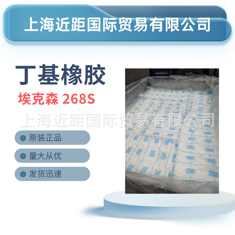丁基橡胶268S 丁基胶 埃克森丁基胶IIR268S 合成橡胶 原材料