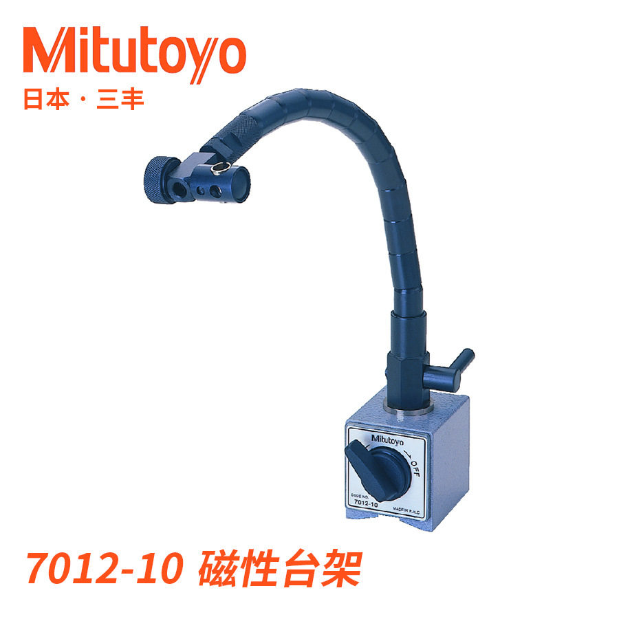 7012-10软管型磁性表架台架杠杆表指针式指示表配件三丰 Mitutoyo