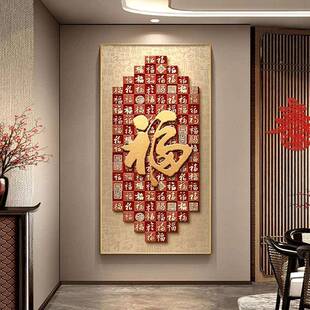 现代轻奢玄关饰画高档气福GNE字走廊过装入道挂画大红福户正对门
