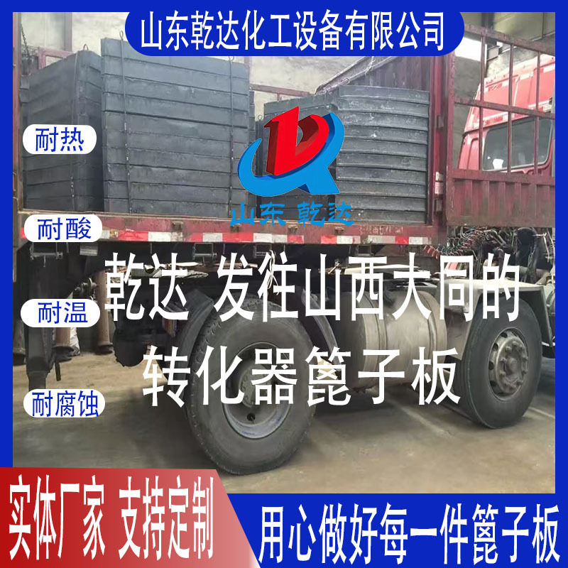 山东乾达 发往山西大同的转化器篦子板生产厂家--山东乾达化工设