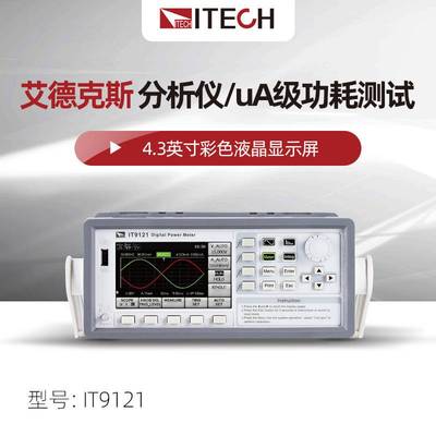 艾德克斯IT9121/IT9121H/9121C/EuA级功耗测试电压电流功率分析仪