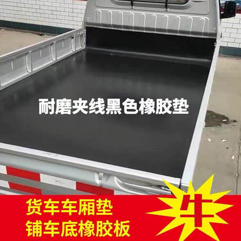 车厢胶垫底铺车防QQA滑货箱五菱橡荣新卡小货卡光车耐磨夹线橡胶