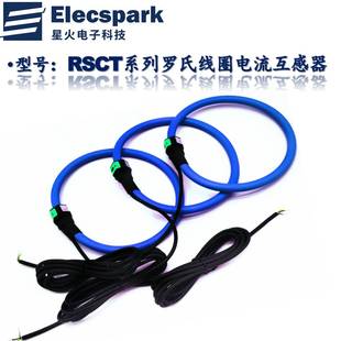 罗氏线圈 Rogowski coils 罗氏柔性电流互感器 柔性开口100mv/KA