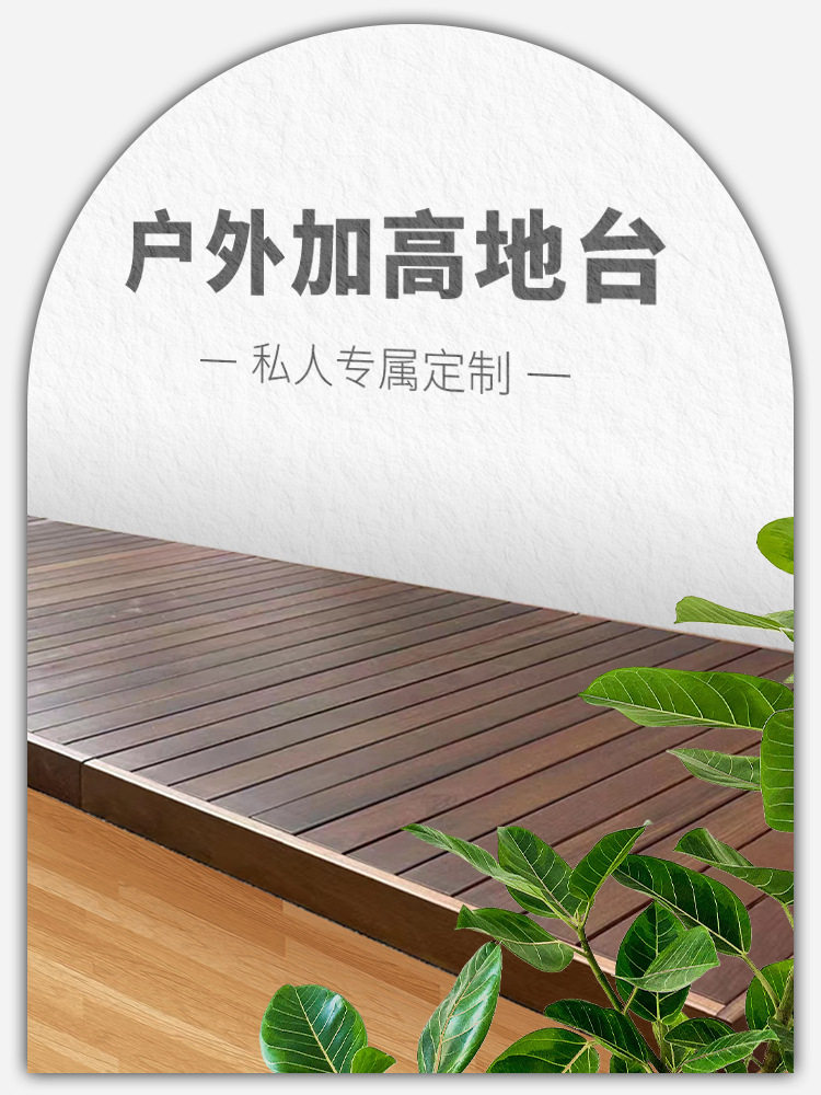 美式户外防腐加高地台木