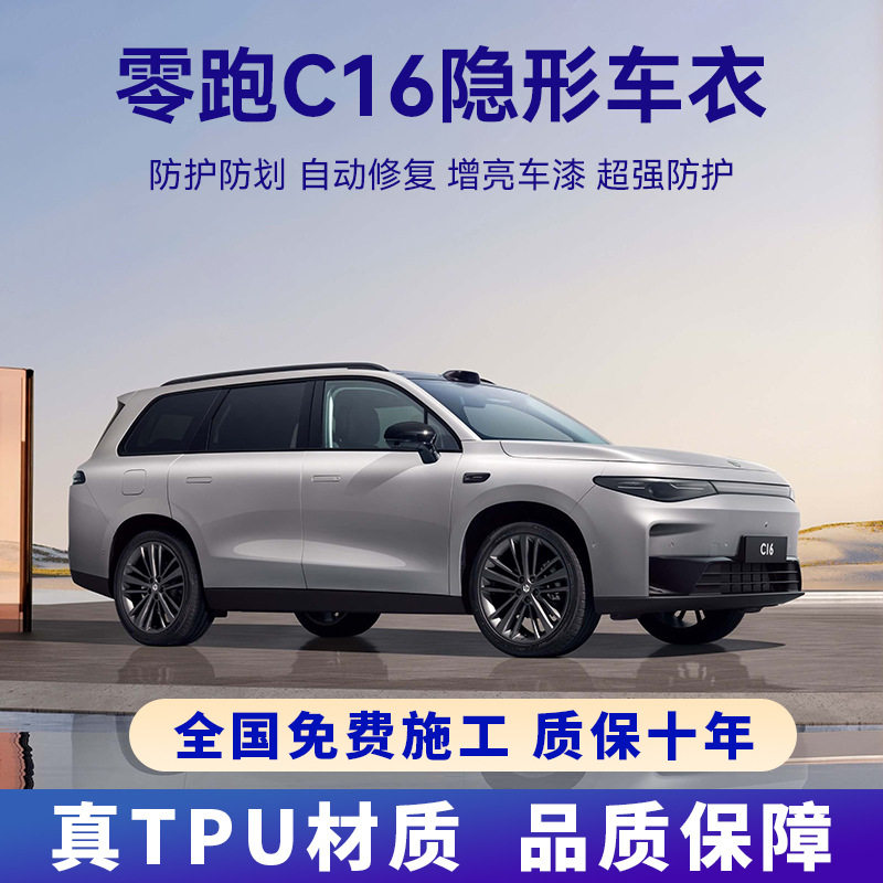 零跑C16专用进口TPU隐形车衣车身贴膜防刮蹭全车身漆面透明保护膜