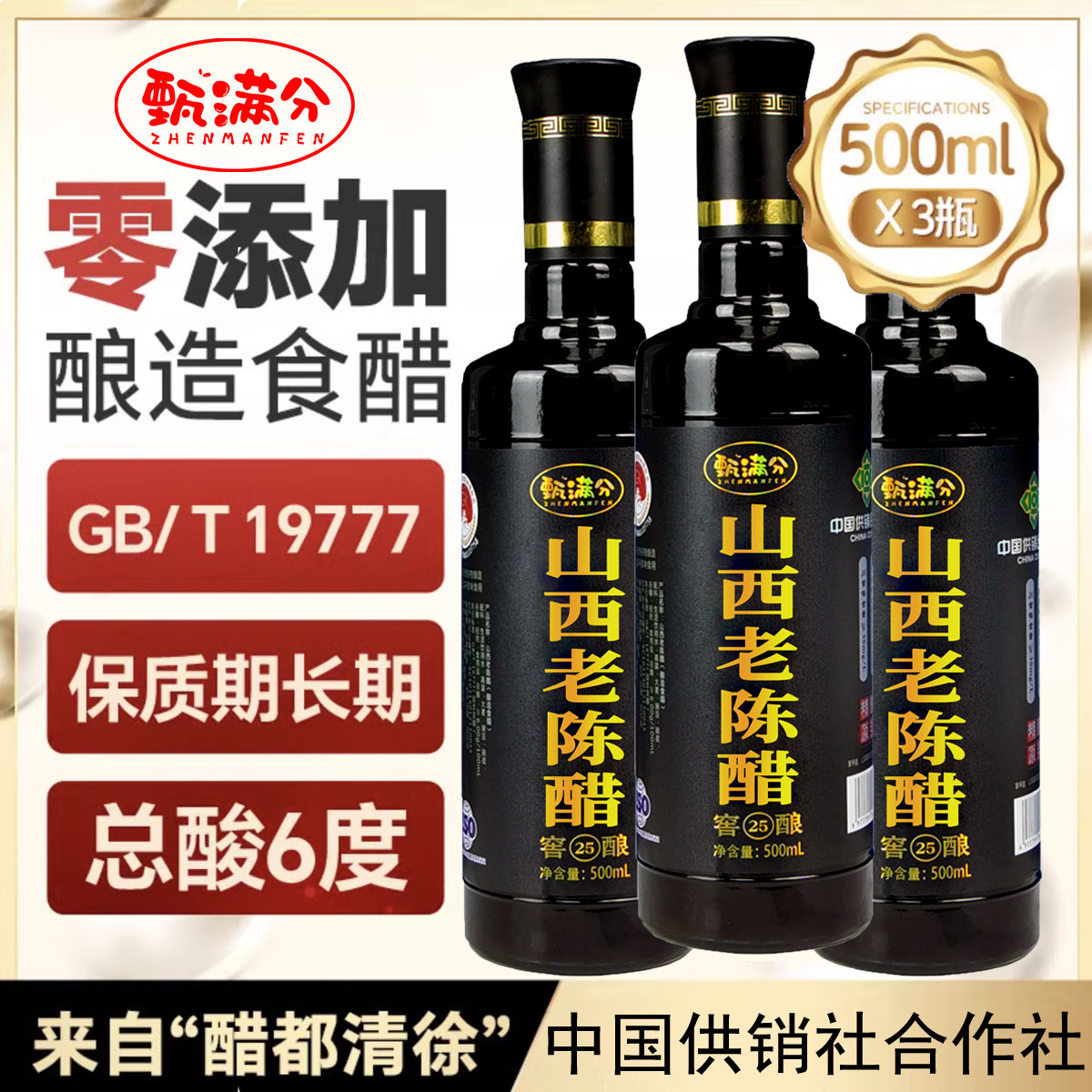 甄满分山西老陈醋国标19777