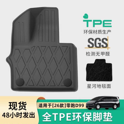 26款零跑D99汽车脚垫环保TPE脚垫