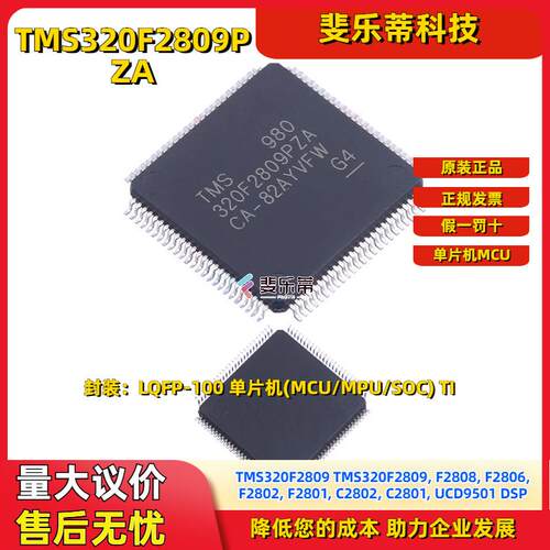 TMS320F2809PZA 微控制器MCU单片机32位单核封装LQFP100IC